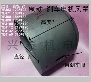 YEJ制动电机风罩YEJ63/71/80/90/100/112/132/16电磁刹车电机风罩