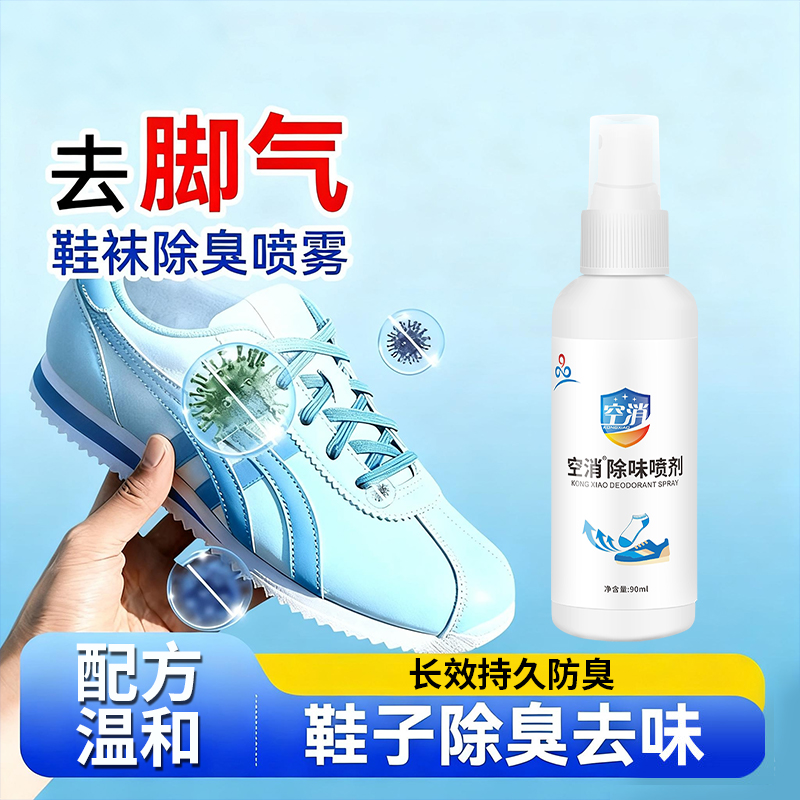 鞋袜靴除臭杀菌抑菌喷雾马桶异味脚臭喷雾球鞋运动鞋皮鞋祛味防臭