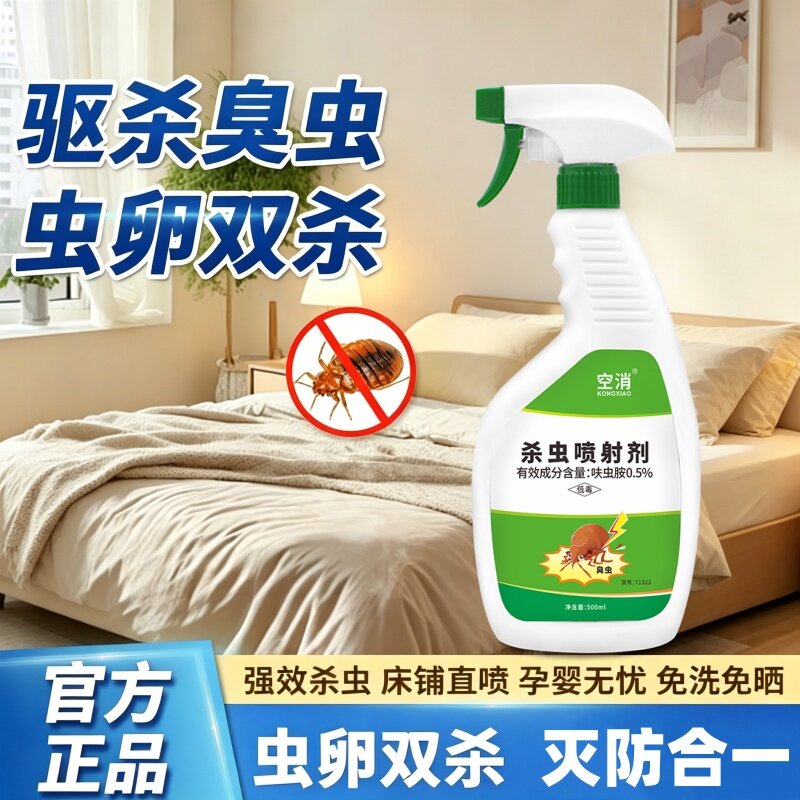 臭虫药床上吸血虫通用床虱书虱喷剂杀虫剂床上可用臭虫杀虫药强力