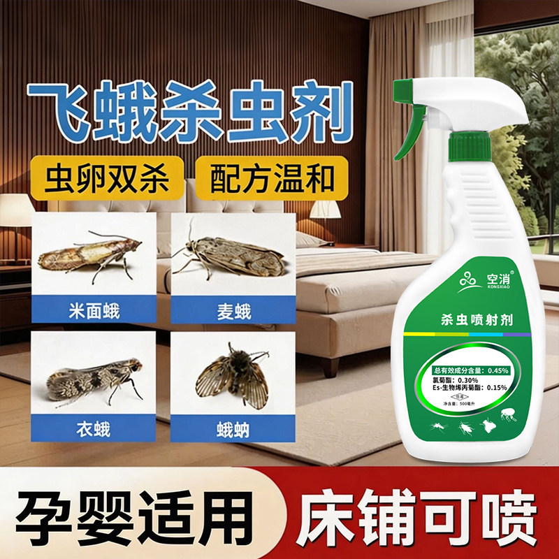 飞蛾杀虫剂灭蛾子喷雾虫卵双杀室内家用去除小飞蛾专用药蛾蚋蛾蠓