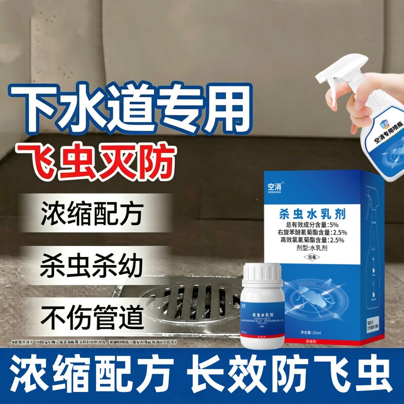 管道厕所卫生间除蛾蚋蛾蠓喷雾杀虫剂下水道小飞虫灭杀杀虫水乳剂