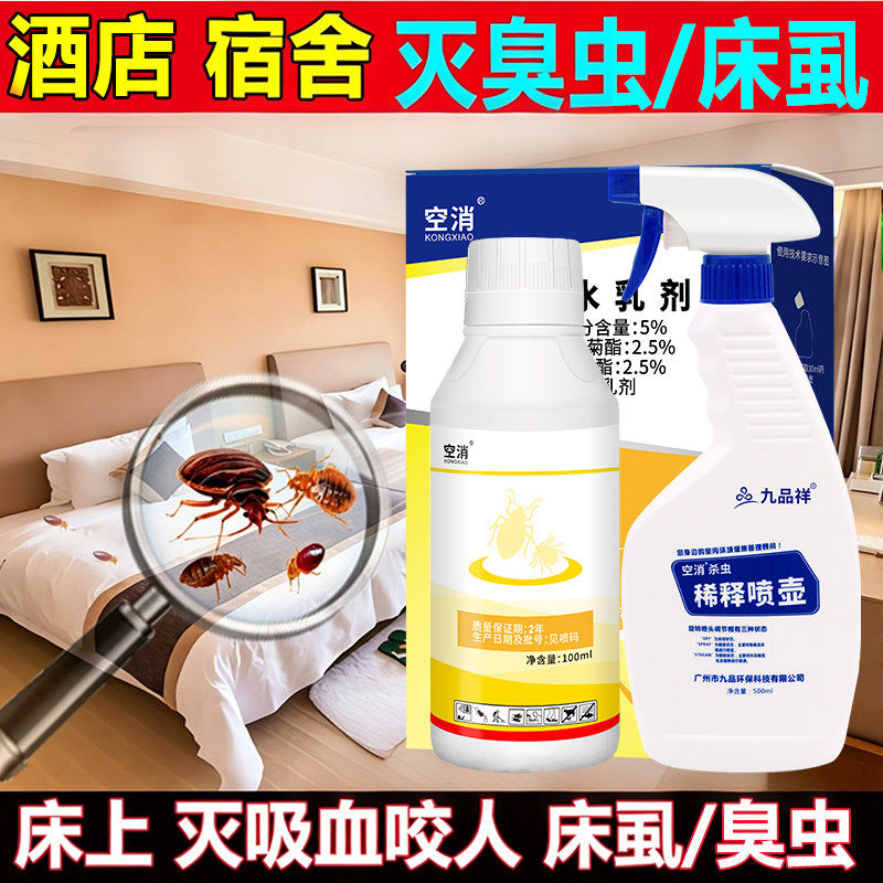 臭虫杀虫水乳剂药灭床虱浓缩家用杀虫剂广东宿舍吸血虫驱床上虫卵