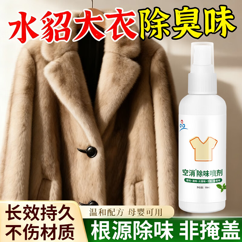 水貂大衣除味剂羊毛大衣皮草貂皮霉味除臭去除异味芳香剂羊绒风衣