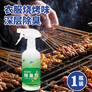 衣服烧烤味除臭剂露营油烟味炭火味去除衣物织物火锅味烟味除味剂