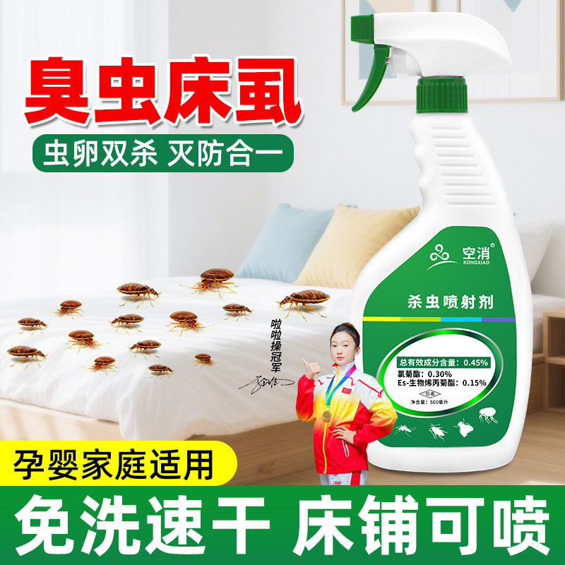 臭虫杀虫喷射剂床上专用喷雾除灭臭虫药净宿舍专杀吸血虫跳蚤药