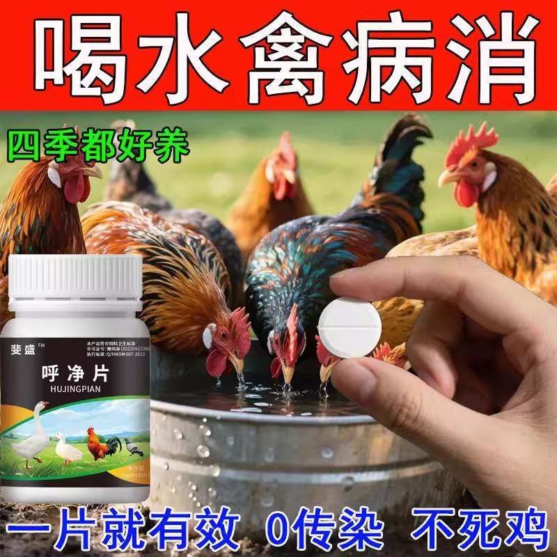 呼净片鸡鸭鹅鹌鹑鸽子专用咳簌嗽呼噜发拉烧稀家禽常备鸡药