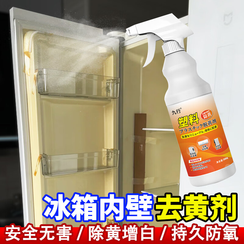 塑料发黄翻新剂冰箱内壁氧化发黄小米家电除黄清洗空调去黄还原yg