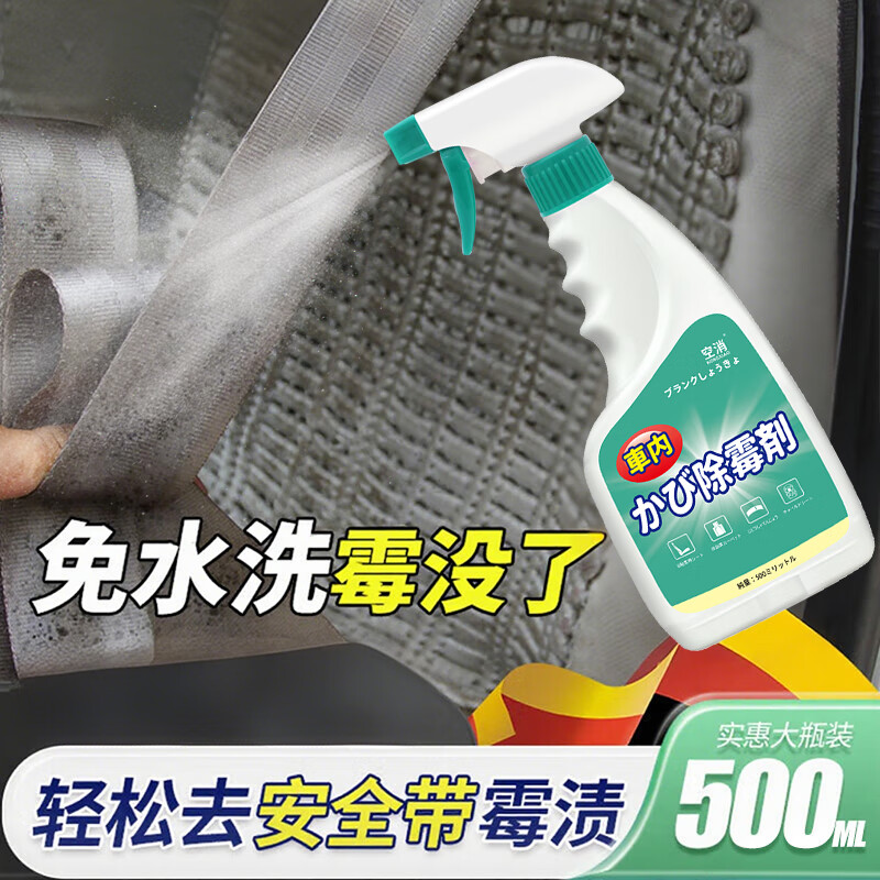汽车安全带清洗剂车内饰座椅发霉专用去霉斑霉菌清洁剂顶棚除霉剂