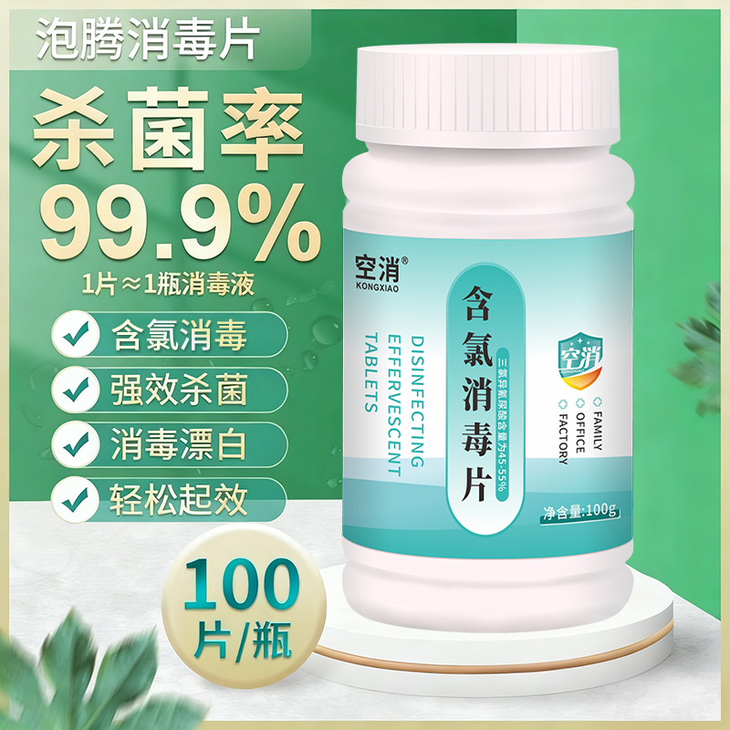 空消含氯84消毒液泡腾片地板家具马桶厨房杀菌去味家用含氯消毒剂