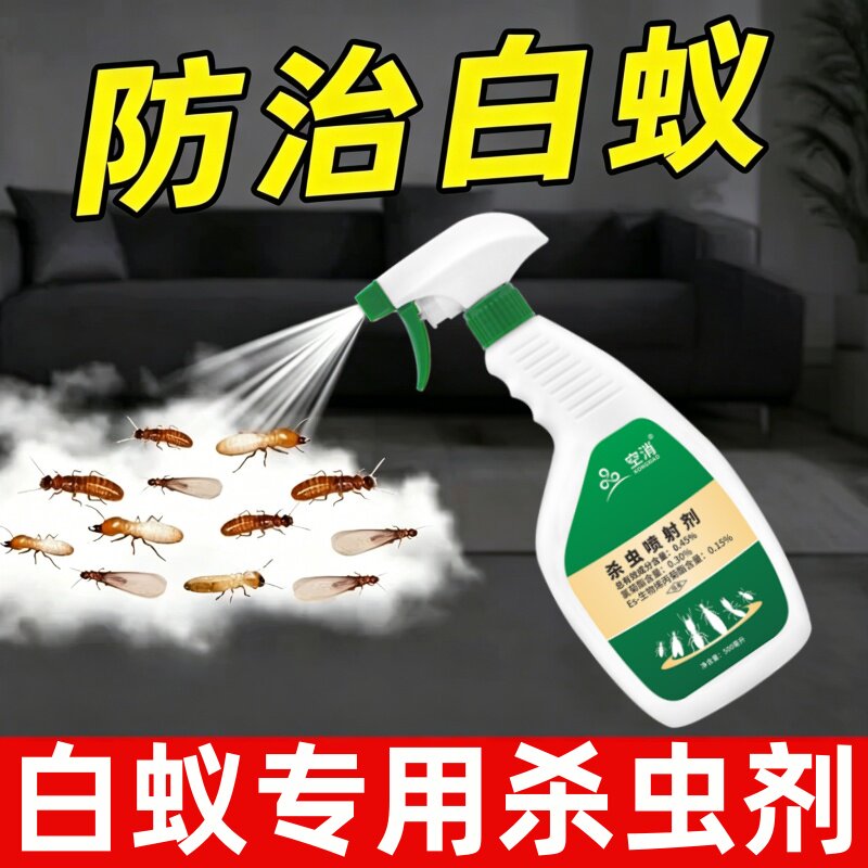 白蚁防治专用药水除飞蚂蚁端灭全一窝杀虫剂家用室内非无毒杀白蚁