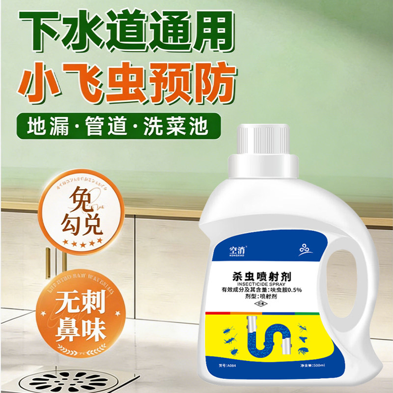 下水道小飞虫灭杀喷雾管道厕所卫生间蛾蚋蛾蠓专用除虫杀虫喷射剂
