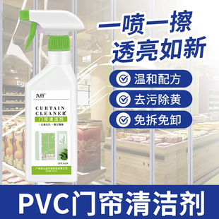 九行塑料透明门帘车帘清洗剂PVC专用去污去黄免拆卸免水洗清洁剂