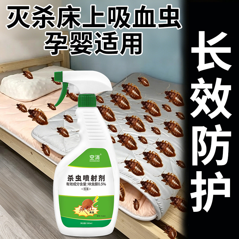 臭虫杀虫剂床虱通用喷雾剂床上臭虫杀虫药强力灭吸血虫防跳蚤家用