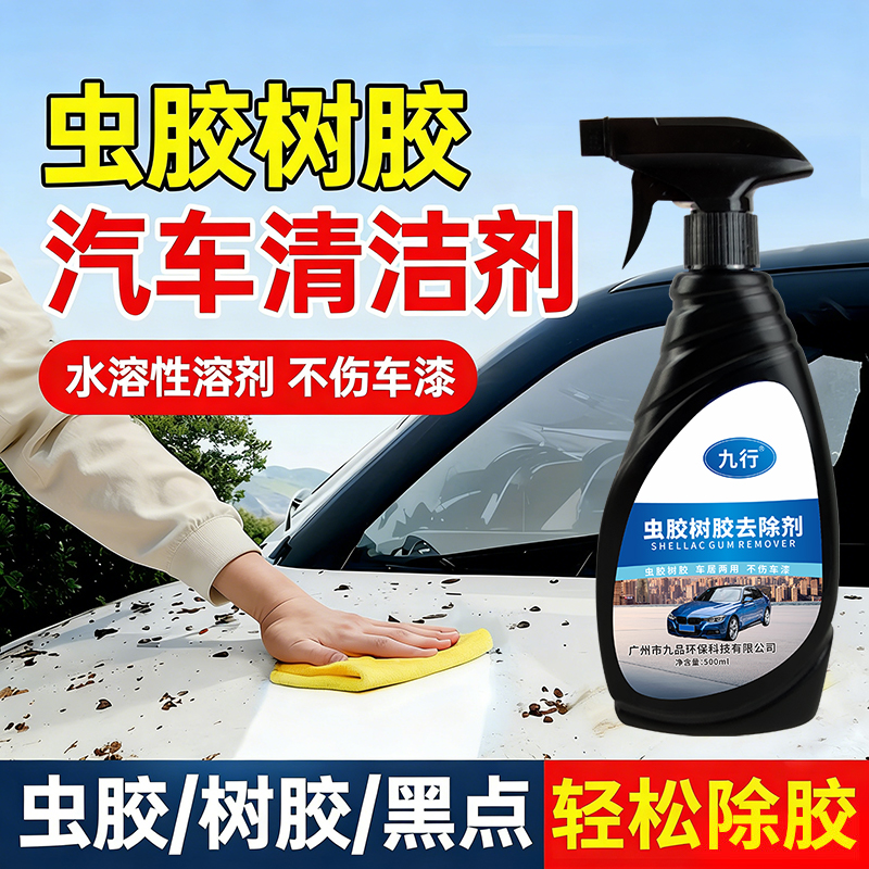 虫胶树胶清洁剂汽车鸟屎漆面去污清洗剂强力虫树胶去除剂