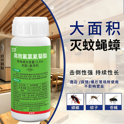 高效氟氯氰菊酯2.5%基孔肯雅热灭蟑螂苍蝇蚊子饭店厨房喷雾杀虫剂