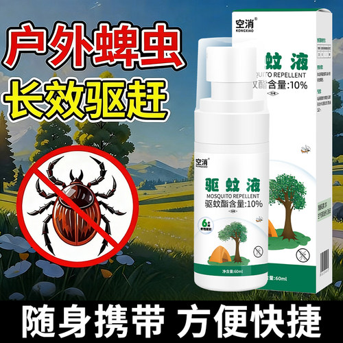 户外防蜱虫喷雾人用室外儿童除草爬子跳蚤蠓虫消杀防蚊虫叮咬杀虫