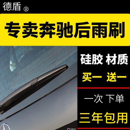 GLA200GLC德盾后雨刷后雨刮器