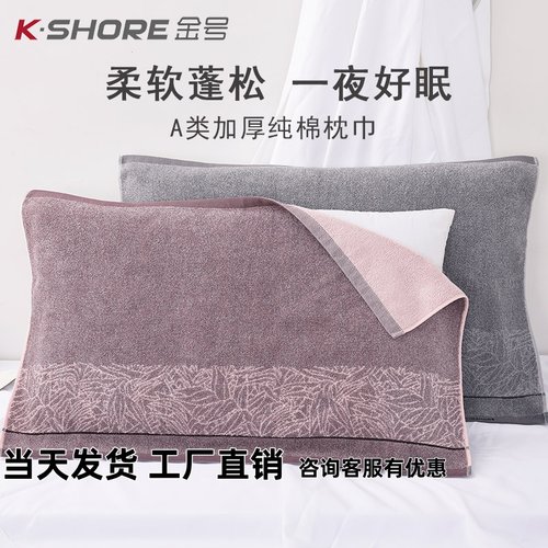 金号纯棉A类大气耐脏枕巾