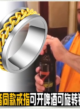 开啤酒瓶盖可旋转钛钢饰品戒指