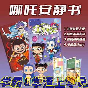 哪咤安静书上学记修仙记学霸学渣敖丙款式免裁剪覆膜加厚磁吸书