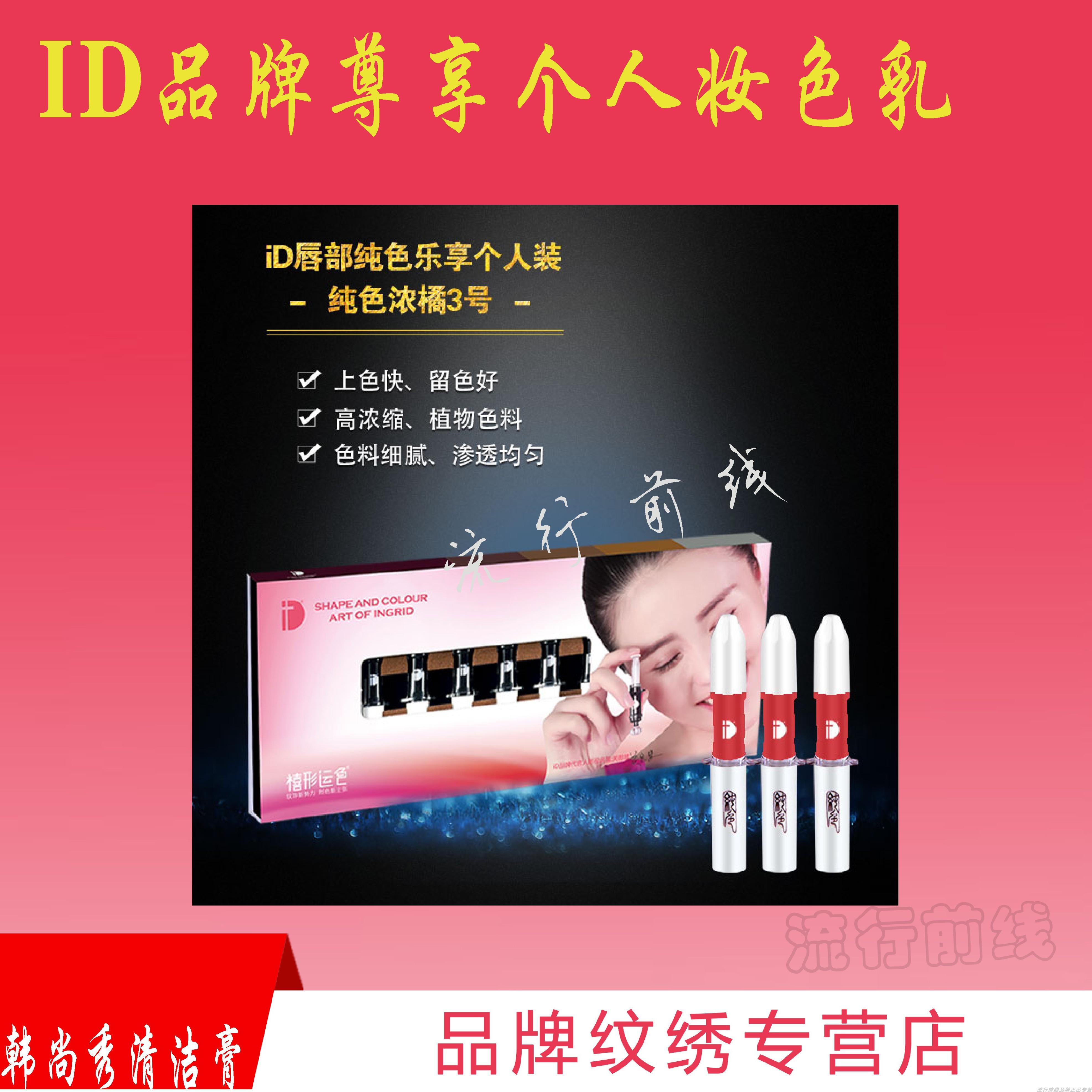 ID纹绣线条色乳定妆色乳D款纯色乐享装眼线纹绣纹眉纹绣打雾色料