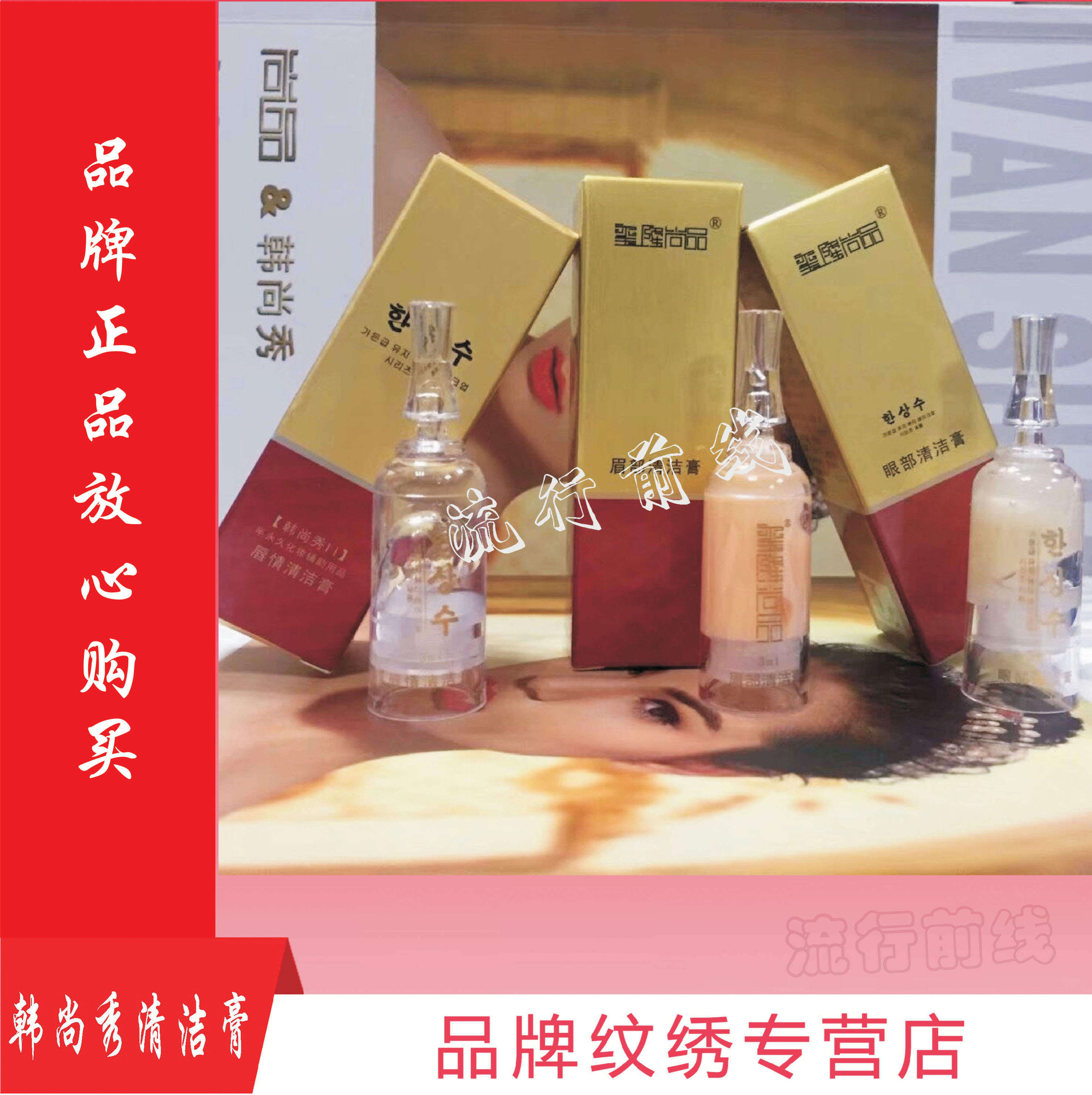 包邮尚品纹绣锦上明珠韩尚秀眉部唇部眼部清洁膏纯植物免护理色乳