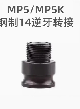 MP5/MP5K 钢制14逆牙转接 通用接头金属配件改装替换装饰件