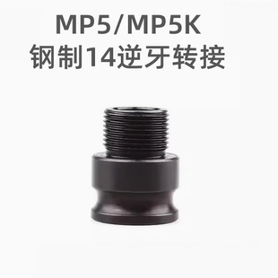 MP5/MP5K 钢制14逆牙转接 通用接头金属配件改装替换装饰件