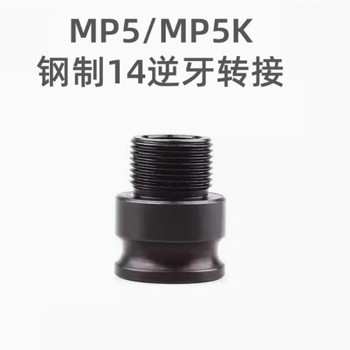 MP5/MP5K钢制14逆牙转接