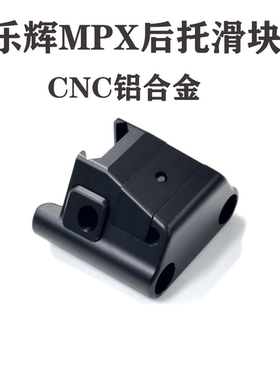 乐辉MPX后托CNC合金滑块 玩具模型装饰