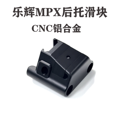MPX后托合金滑轨玩具模型装饰