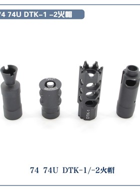 泽宁特DTK-1 DTK-2火帽仁祥AK102 AKA 74M 74U 玩具装饰帽14mm逆