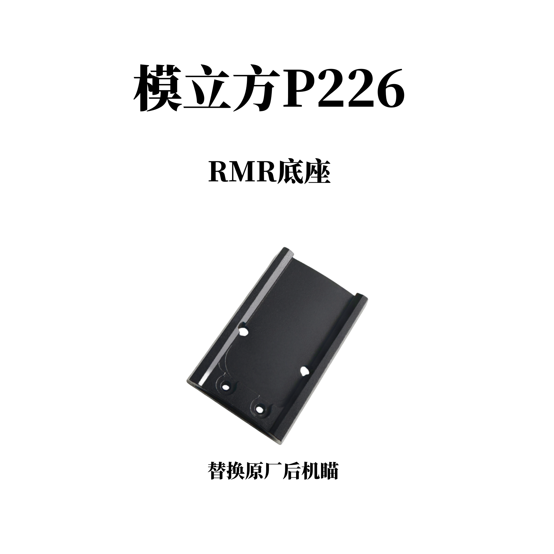 模立方P226RMR转接底座