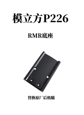 模立方P226电手RMR转接板