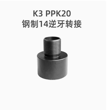 AKA K3-PPK30钢制14逆牙延长转接QBQ玩具配饰模型