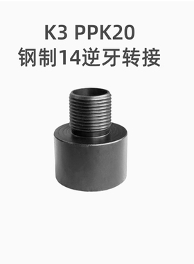 AKA K3-PPK30钢制14逆牙延长转接QBQ玩具配饰模型