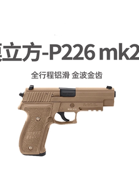 模立方P226全行程电手电动连发玩具男孩训练模型