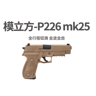 模立方P226全行程电手电动连发玩具男孩训练模型