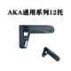 AK12托通用AKA系列玩具模型装饰配件