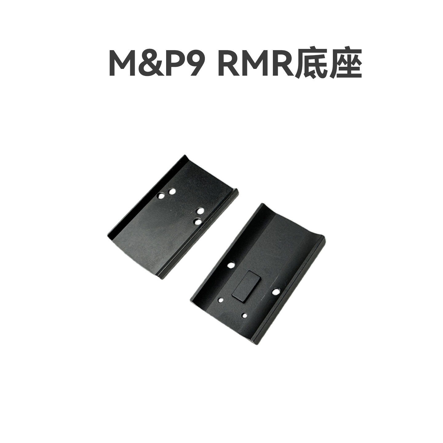M&P9专用RMR转接板玩具模型装饰