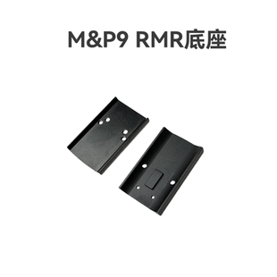 大牛M&p9 至尊宝MP9专用RMR转接板电动玩具模型装饰