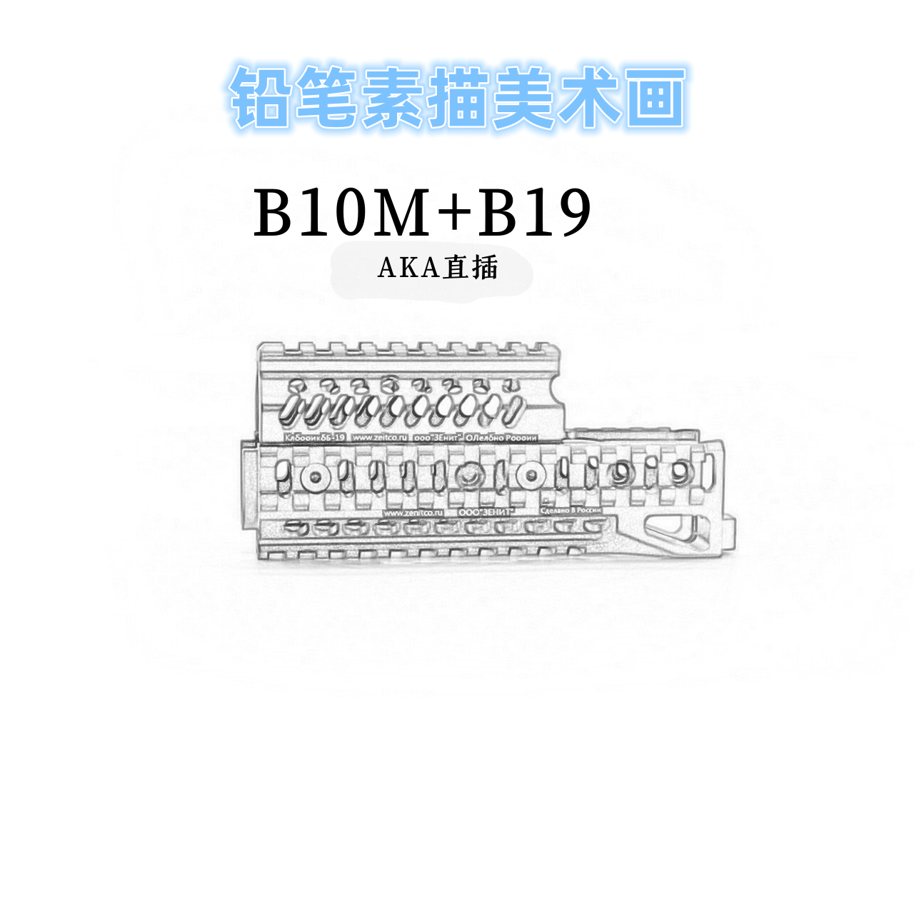 AKA直插泽宁特轻量化B11/B19/B10M+B19素描铅笔画装修挂墙装饰-封面