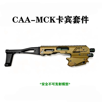 CAA卡宾套件MCK尼龙通用
