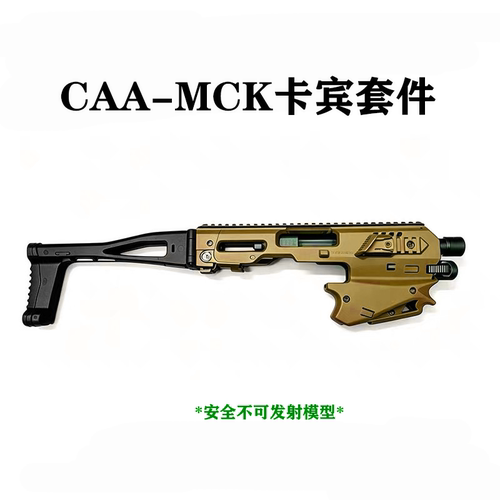 CAA卡宾套件MCK尼龙通用