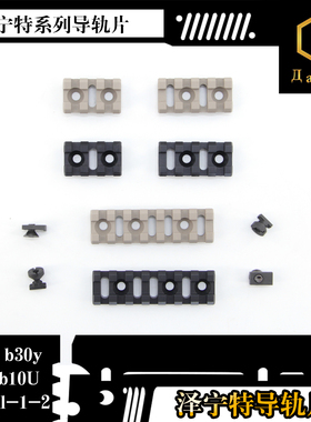 【达歪】泽宁特系列导轨片适配 B30y B11u B10u B10L DL-1/-2