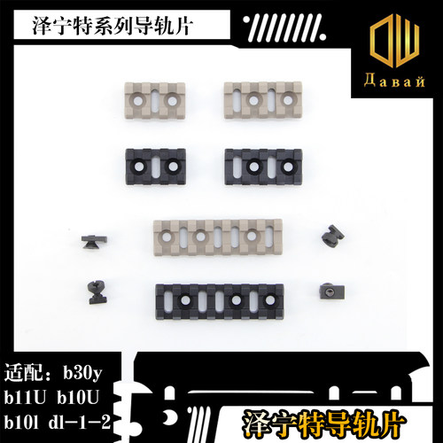 泽宁特系列导轨片玩具模型装饰