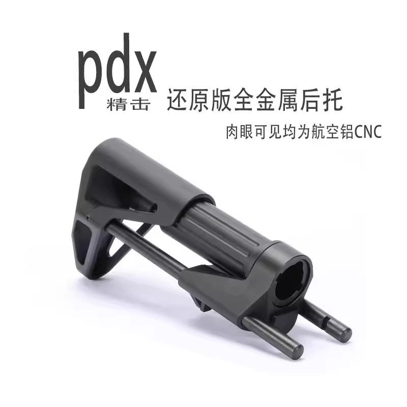 精击PDX后托护木玩具模型装饰