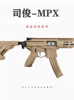 司俊mpx改装成品电动连发回趟空挂玩具模型