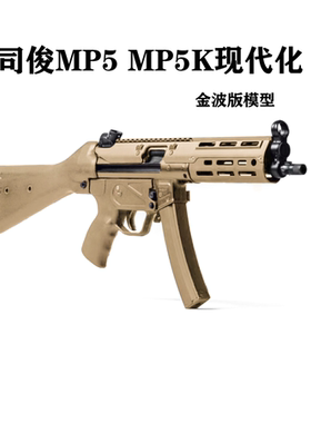 司俊MP5 MP5K现代化成品电动玩具模型 UTG PRO护木