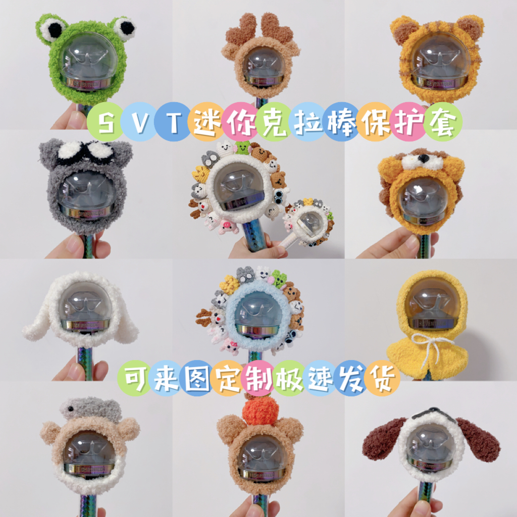 迷你克拉棒保护套SEVENTEEN钥匙扣保护套钩织毛绒配件通用周边